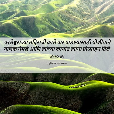 Picture 06 - 2 इतिहास 35:2 MARIRV - परमेश्वराच्या - Bible Verse Picture