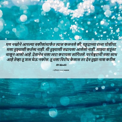 Picture 06 - 2 इतिहास 35:21 MARIRV - पण नखोने आपल्या - Bible Verse Picture