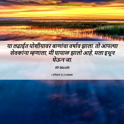 Picture 06 - 2 इतिहास 35:23 MARIRV - या लढाईत योशीयावर - Bible Verse Picture