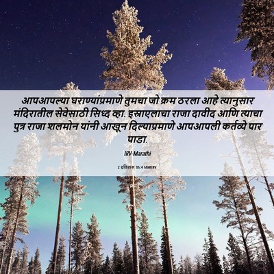 Picture 06 - 2 इतिहास 35:4 MARIRV - आपआपल्या - Bible Verse Picture