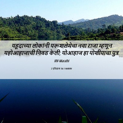 Picture 06 - 2 इतिहास 36:1 MARIRV - यहूदाच्या लोकांनी - Bible Verse Picture