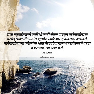 Picture 06 - 2 इतिहास 36:10 MARIRV - राजा - Bible Verse Picture