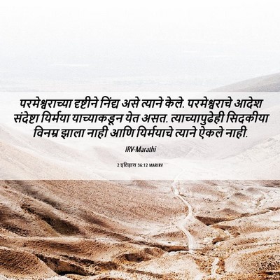 Picture 06 - 2 इतिहास 36:12 MARIRV - परमेश्वराच्या - Bible Verse Picture