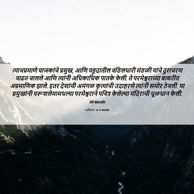 Picture 06 - 2 इतिहास 36:14 MARIRV - त्याचप्रमाणे - Bible Verse Picture