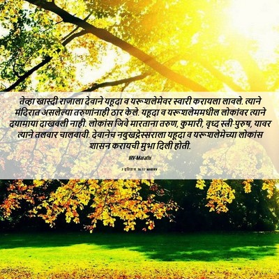 Picture 06 - 2 इतिहास 36:17 MARIRV - तेव्हा खास्दी - Bible Verse Picture