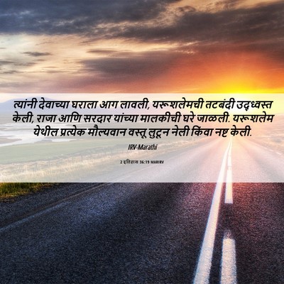 Picture 06 - 2 इतिहास 36:19 MARIRV - त्यांनी देवाच्या - Bible Verse Picture