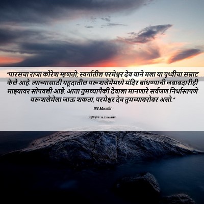 Picture 06 - 2 इतिहास 36:23 MARIRV - “पारसचा राजा - Bible Verse Picture