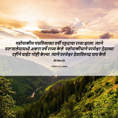 Picture 06 - 2 इतिहास 36:5 MARIRV - यहोयाकीम - Bible Verse Picture