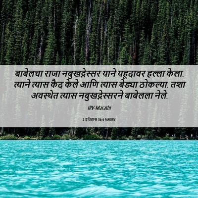 Picture 06 - 2 इतिहास 36:6 MARIRV - बाबेलचा राजा - Bible Verse Picture