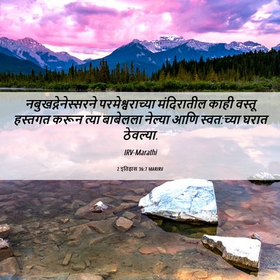 Picture 06 - 2 इतिहास 36:7 MARIRV - नबुखद्नेनेस्सरने - Bible Verse Picture