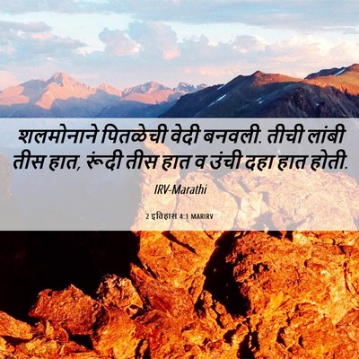 Picture 06 - 2 इतिहास 4:1 MARIRV - शलमोनाने पितळेची - Bible Verse Picture
