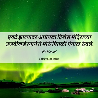 Picture 06 - 2 इतिहास 4:10 MARIRV - एवढे झाल्यावर - Bible Verse Picture