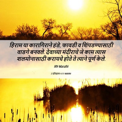 Picture 06 - 2 इतिहास 4:11 MARIRV - हिराम या - Bible Verse Picture