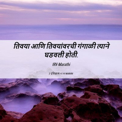 Picture 06 - 2 इतिहास 4:14 MARIRV - तिवया आणि - Bible Verse Picture