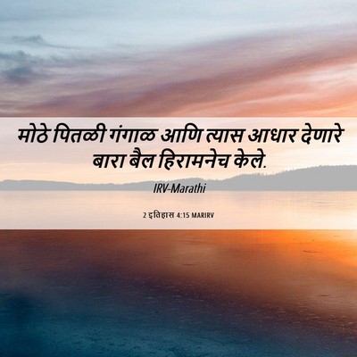 Picture 06 - 2 इतिहास 4:15 MARIRV - मोठे पितळी गंगाळ - Bible Verse Picture