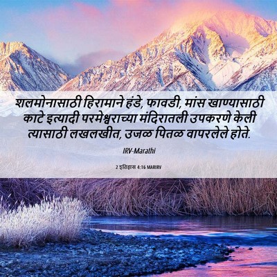 Picture 06 - 2 इतिहास 4:16 MARIRV - शलमोनासाठी - Bible Verse Picture