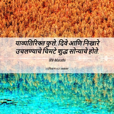 Picture 06 - 2 इतिहास 4:21 MARIRV - याव्यतिरिक्त - Bible Verse Picture