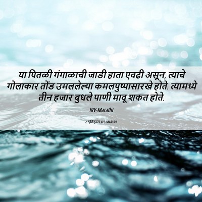 Picture 06 - 2 इतिहास 4:5 MARIRV - या पितळी गंगाळाची - Bible Verse Picture