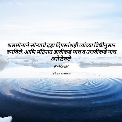 Picture 06 - 2 इतिहास 4:7 MARIRV - शलमोनाने सोन्याचे - Bible Verse Picture