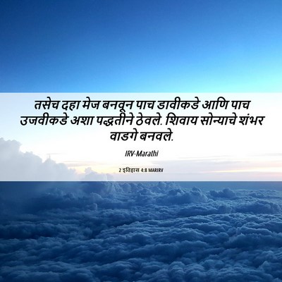Picture 06 - 2 इतिहास 4:8 MARIRV - तसेच दहा मेज बनवून - Bible Verse Picture