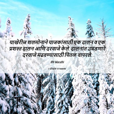 Picture 06 - 2 इतिहास 4:9 MARIRV - याखेरीज शलमोनाने - Bible Verse Picture