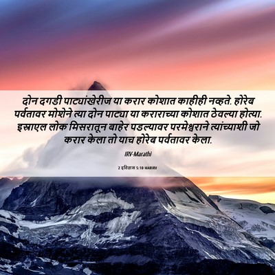 Picture 06 - 2 इतिहास 5:10 MARIRV - दोन दगडी - Bible Verse Picture