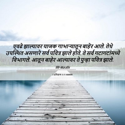 Picture 06 - 2 इतिहास 5:11 MARIRV - एवढे झाल्यावर - Bible Verse Picture