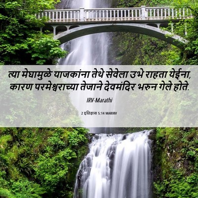 Picture 06 - 2 इतिहास 5:14 MARIRV - त्या मेघामुळे - Bible Verse Picture