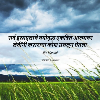 Picture 06 - 2 इतिहास 5:4 MARIRV - सर्व इस्राएलाचे - Bible Verse Picture