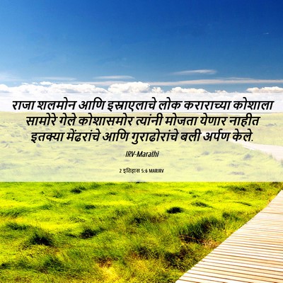 Picture 06 - 2 इतिहास 5:6 MARIRV - राजा शलमोन आणि - Bible Verse Picture