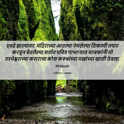 Picture 06 - 2 इतिहास 5:7 MARIRV - एवढे झाल्यावर, - Bible Verse Picture