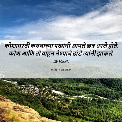 Picture 06 - 2 इतिहास 5:8 MARIRV - कोशावरती - Bible Verse Picture