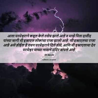 Picture 06 - 2 इतिहास 6:10 MARIRV - आता परमेश्वराने - Bible Verse Picture