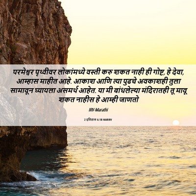 Picture 06 - 2 इतिहास 6:18 MARIRV - परमेश्वर पृथ्वीवर - Bible Verse Picture