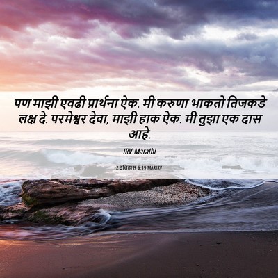 Picture 06 - 2 इतिहास 6:19 MARIRV - पण माझी एवढी - Bible Verse Picture