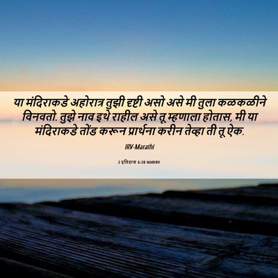 Picture 06 - 2 इतिहास 6:20 MARIRV - या मंदिराकडे - Bible Verse Picture