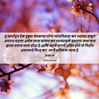 Picture 06 - 2 इतिहास 6:23 MARIRV - तू स्वर्गातून ऐक - Bible Verse Picture