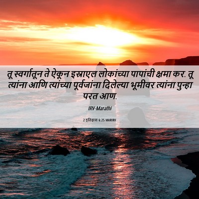 Picture 06 - 2 इतिहास 6:25 MARIRV - तू स्वर्गातून ते - Bible Verse Picture