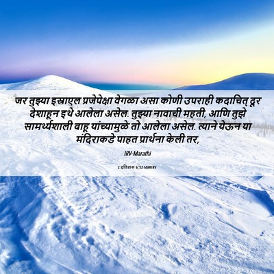 Picture 06 - 2 इतिहास 6:32 MARIRV - जर तुझ्या इस्राएल - Bible Verse Picture