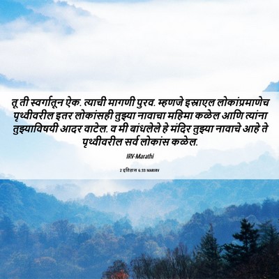 Picture 06 - 2 इतिहास 6:33 MARIRV - तू ती स्वर्गातून - Bible Verse Picture