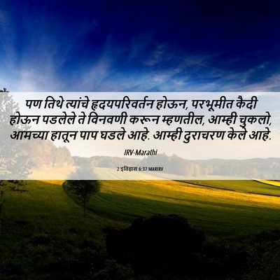 Picture 06 - 2 इतिहास 6:37 MARIRV - पण तिथे त्यांचे - Bible Verse Picture