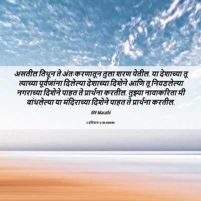 Picture 06 - 2 इतिहास 6:38 MARIRV - असतील तिथून ते - Bible Verse Picture