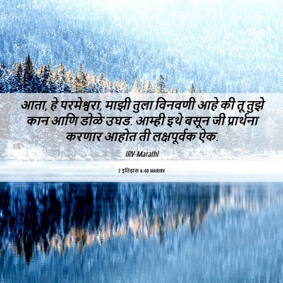 Picture 06 - 2 इतिहास 6:40 MARIRV - आता, हे परमेश्वरा, - Bible Verse Picture