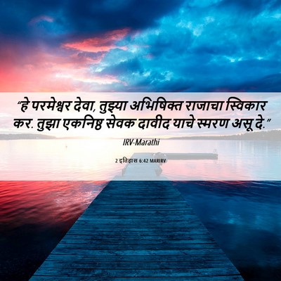 Picture 06 - 2 इतिहास 6:42 MARIRV - “हे परमेश्वर देवा, - Bible Verse Picture
