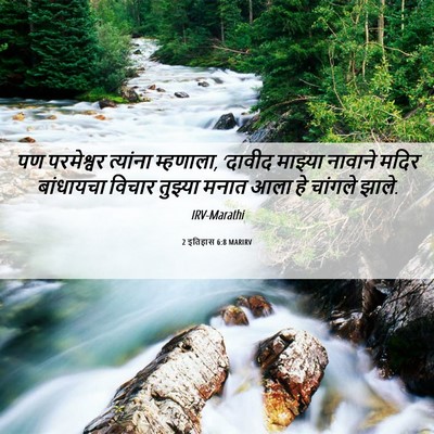 Picture 06 - 2 इतिहास 6:8 MARIRV - पण परमेश्वर - Bible Verse Picture