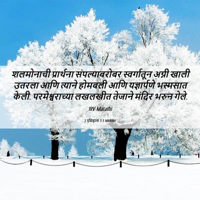 Picture 06 - 2 इतिहास 7:1 MARIRV - शलमोनाची - Bible Verse Picture
