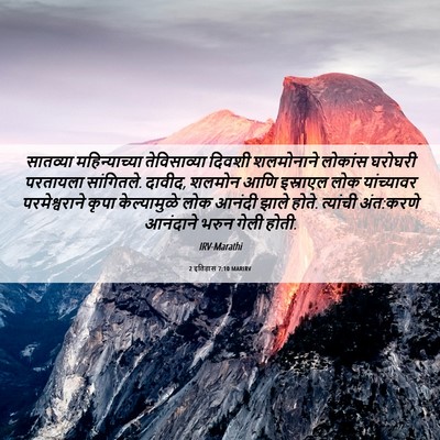 Picture 06 - 2 इतिहास 7:10 MARIRV - सातव्या - Bible Verse Picture