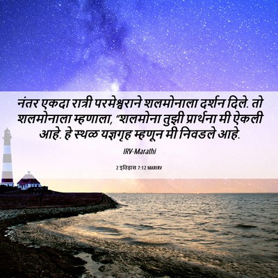 Picture 06 - 2 इतिहास 7:12 MARIRV - नंतर एकदा रात्री - Bible Verse Picture