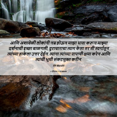 Picture 06 - 2 इतिहास 7:14 MARIRV - आणि अशावेळी - Bible Verse Picture