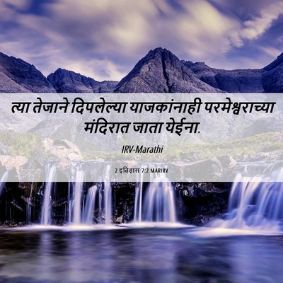 Picture 06 - 2 इतिहास 7:2 MARIRV - त्या तेजाने - Bible Verse Picture